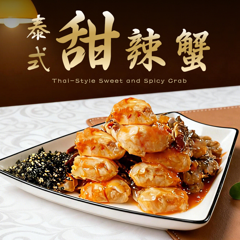 泰式风味生腌蟹块甜辣即食捞汁小海鲜辣蟹块生呛蟹醉螃蟹舟山螃蟹