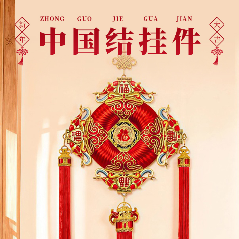 2025年平安扣新款吉祥喜庆备挂架挂饰客厅沙发背景墙福字中国结