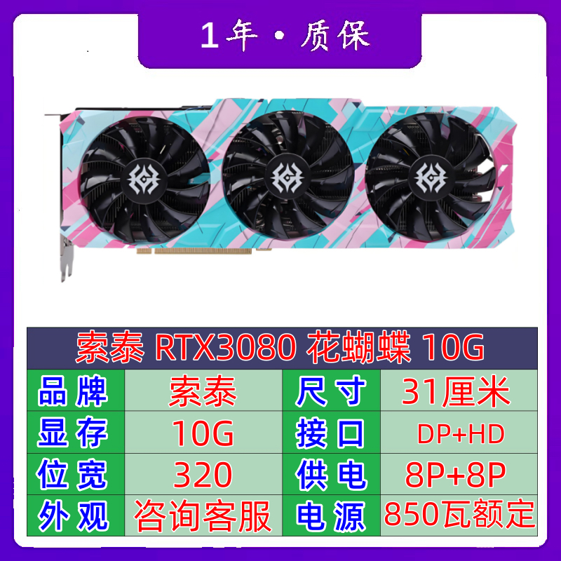 索泰3080 10g，花蝴蝶。二手拆机售后一年游戏3a显卡