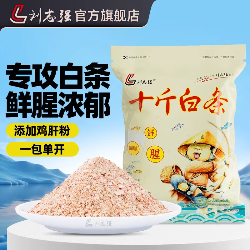 刘志强十斤白条饵料钓白条浓鲜腥味野冬钓鲫鲤钓小鱼饵料钓具渔具