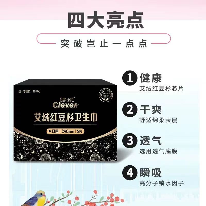 63075  健妮艾绒红豆杉卫生巾套装