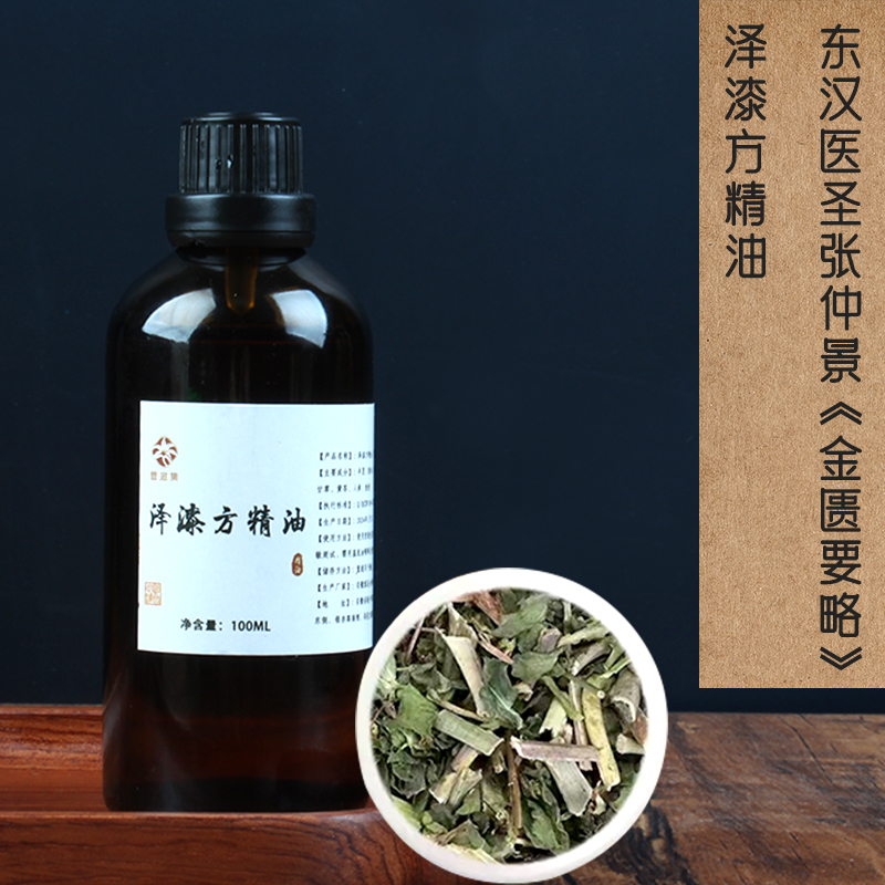 【鲍莉专场】泽漆方精油100ml