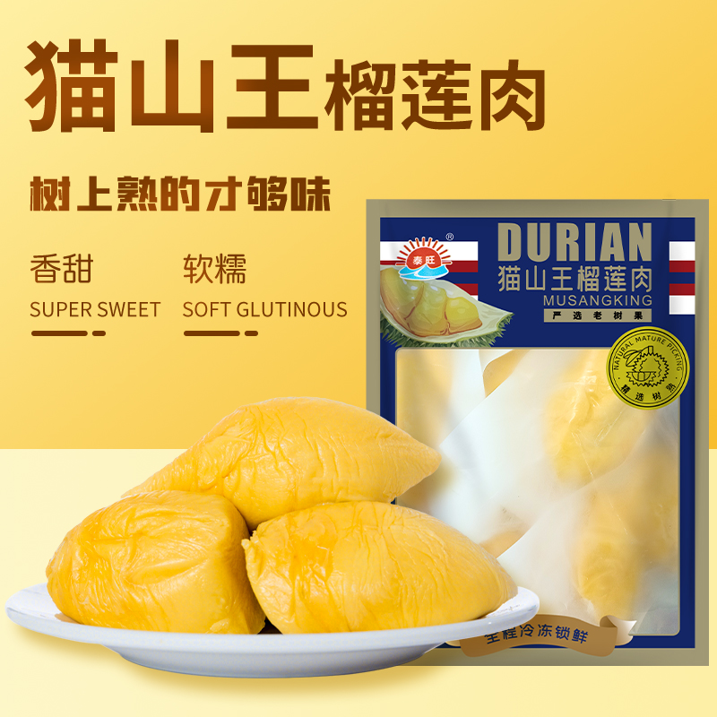 【源头直供】泰国树熟猫山王液氮锁鲜冷冻榴莲果肉1.8斤装/顺丰次日达