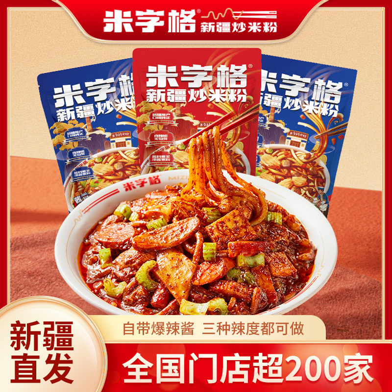 米字格5袋正宗新疆炒米粉门店同款网红酱料速食新疆炒米粉分享装