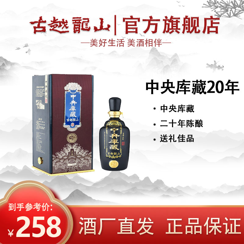 古越龙山绍兴黄酒库藏二十年花雕酒500ml礼盒传统陈酿