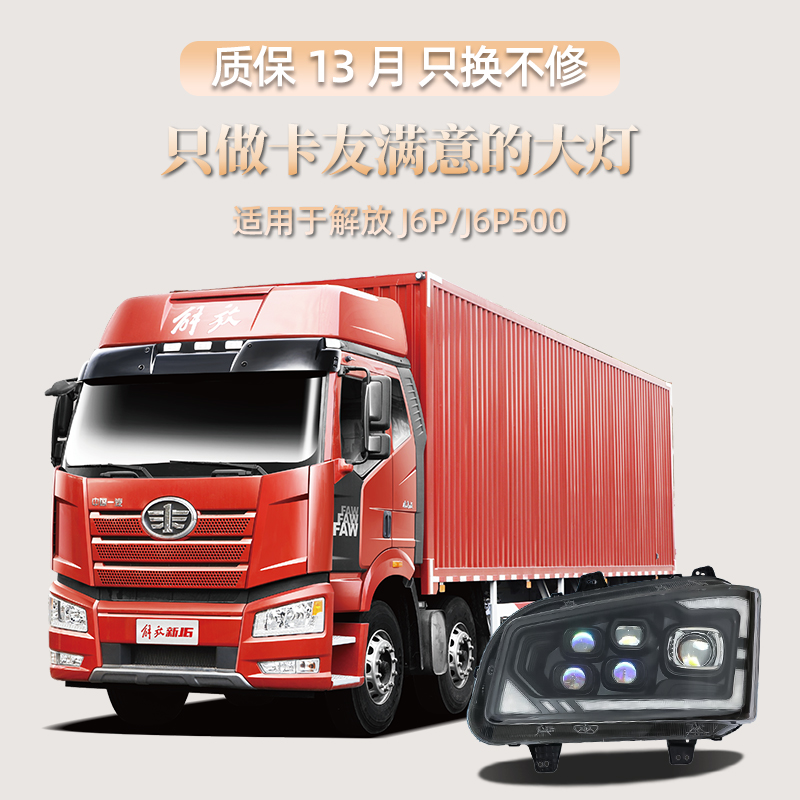 适用解放J6P前大灯总成LED四近十远型原车升级无损安装星辰版