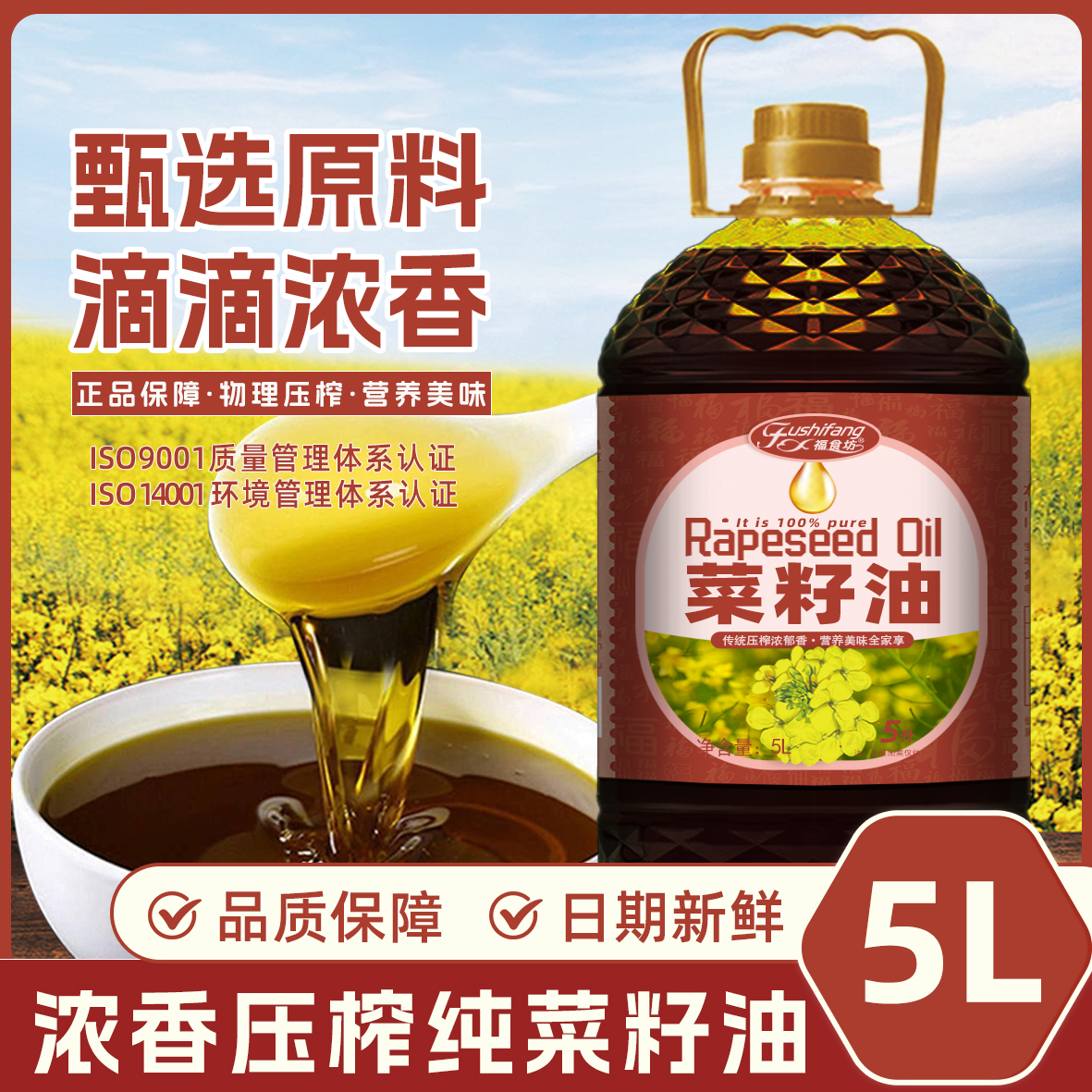 【5升大桶】压榨浓香菜籽油食用油5L炒菜油家用低温冷榨植物油