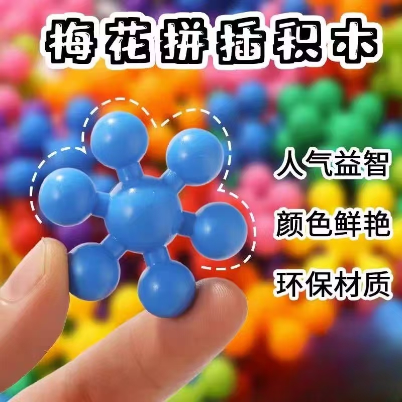 升级版梅花雪花片积木18 - 66岁启蒙早教益智可旋转玩具