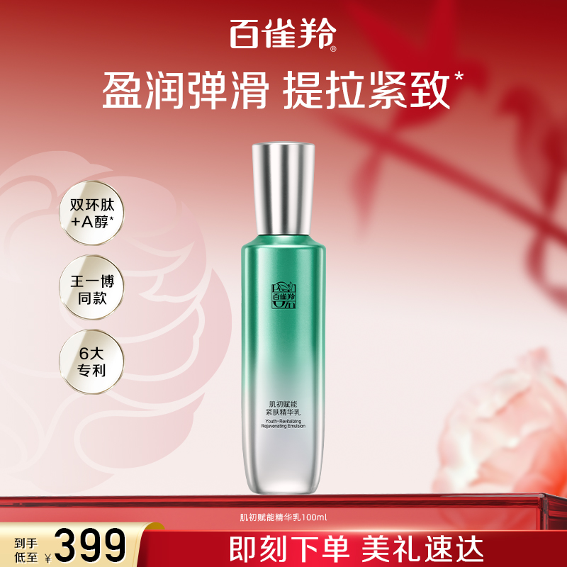 百雀羚肌初赋能紧肤精华乳100ml