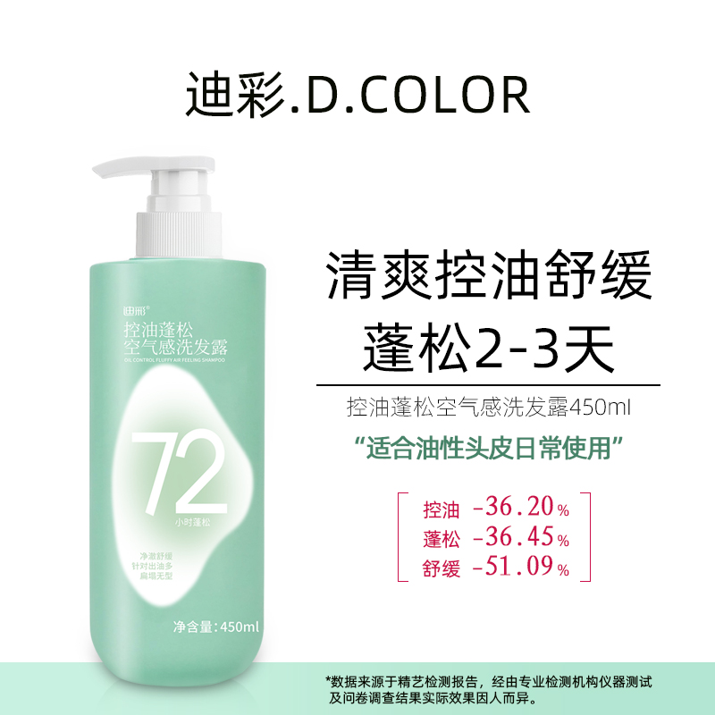 迪彩控油蓬松72小时持久留香洗发水氨基酸去屑止痒空气感洗发露