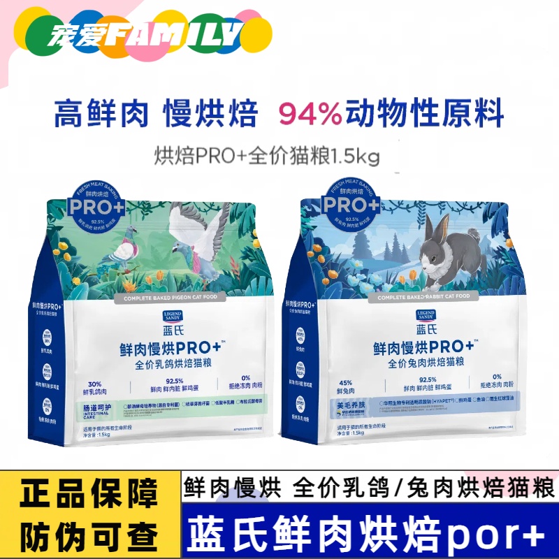 蓝氏鲜肉慢烘PRO+低温烘焙猫粮乳鸽兔肉成幼猫通用鲜肉烘焙1.5kg