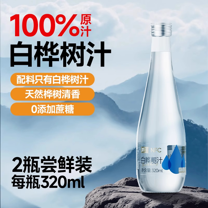 【新品尝鲜】桦王白桦树汁NFC植物解腻饮料弱碱桦树汁饮料中秋好礼