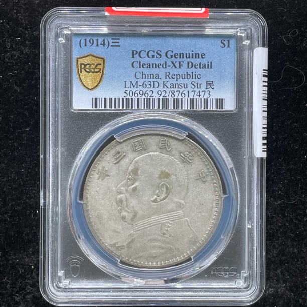 PCGS评级XF92甘肃三年大头银币7473