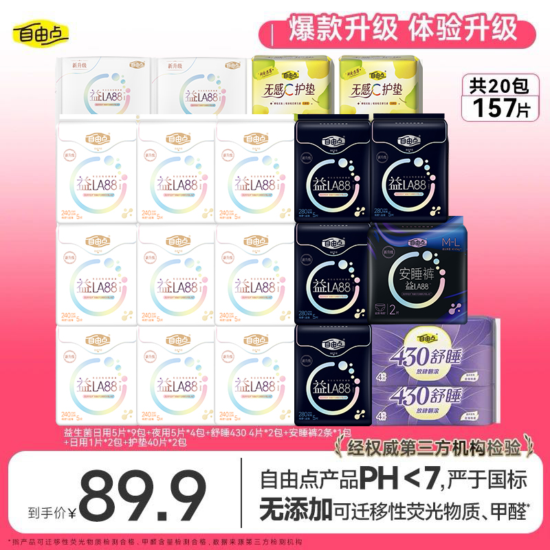 自由点益生菌3.0卫生巾超薄透气日夜用组选套组20包157片ys