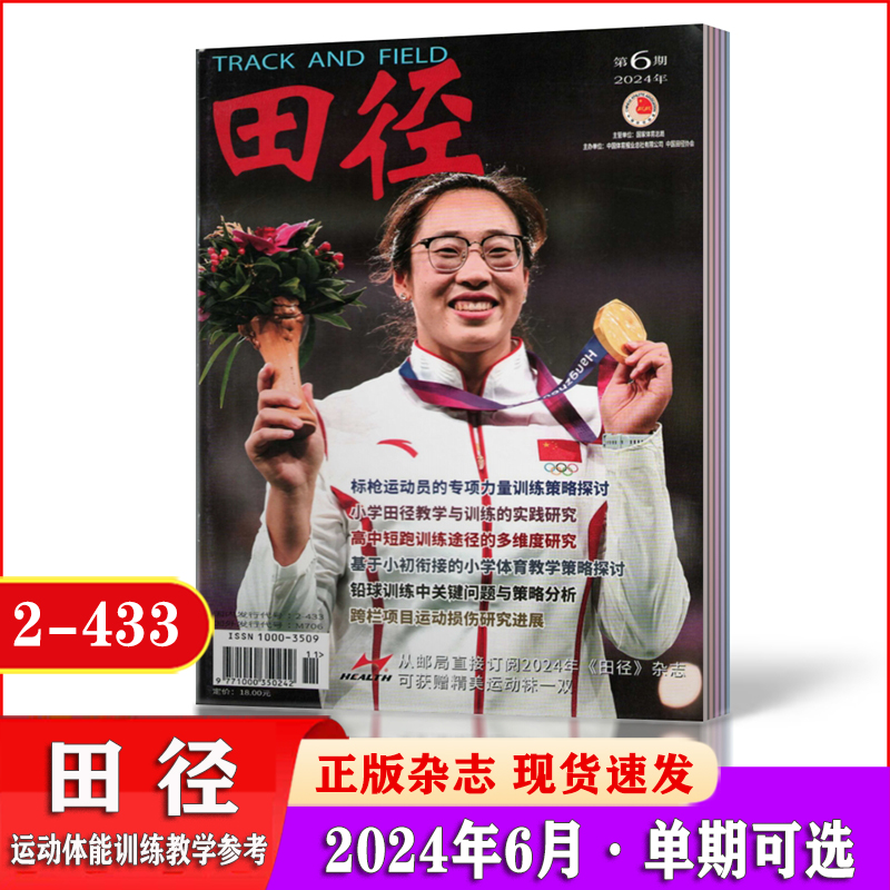 田径杂志2024年1/2/3/4/6/7/8/9月+2023年1-12月+2022年体育期刊