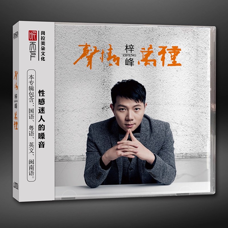 正版发烧CD碟 梓峰《声情万种》DSD 24K无损音质唱片试机碟HIFI碟片