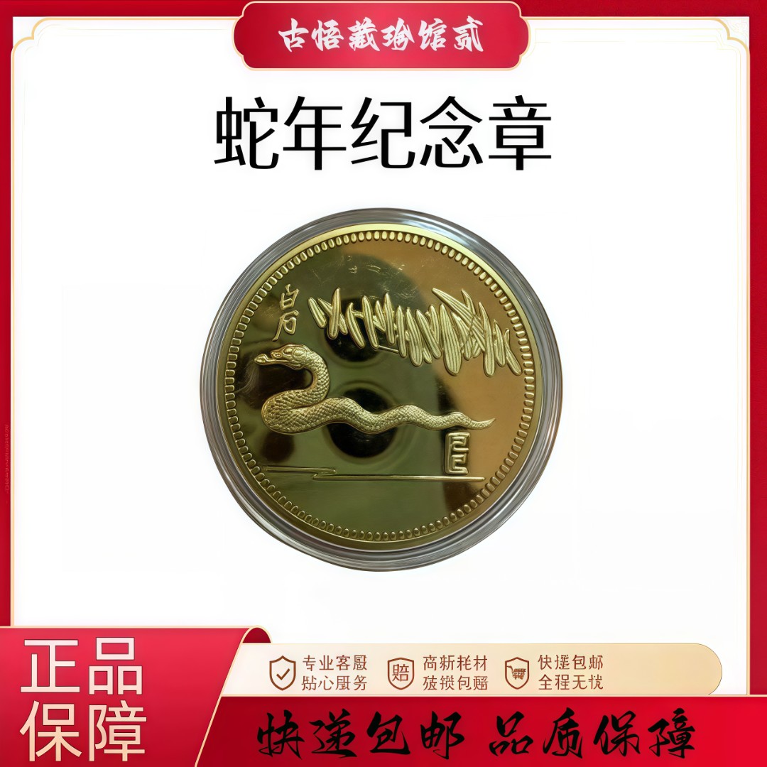 非法定货币蛇年生肖纪念章一枚yf