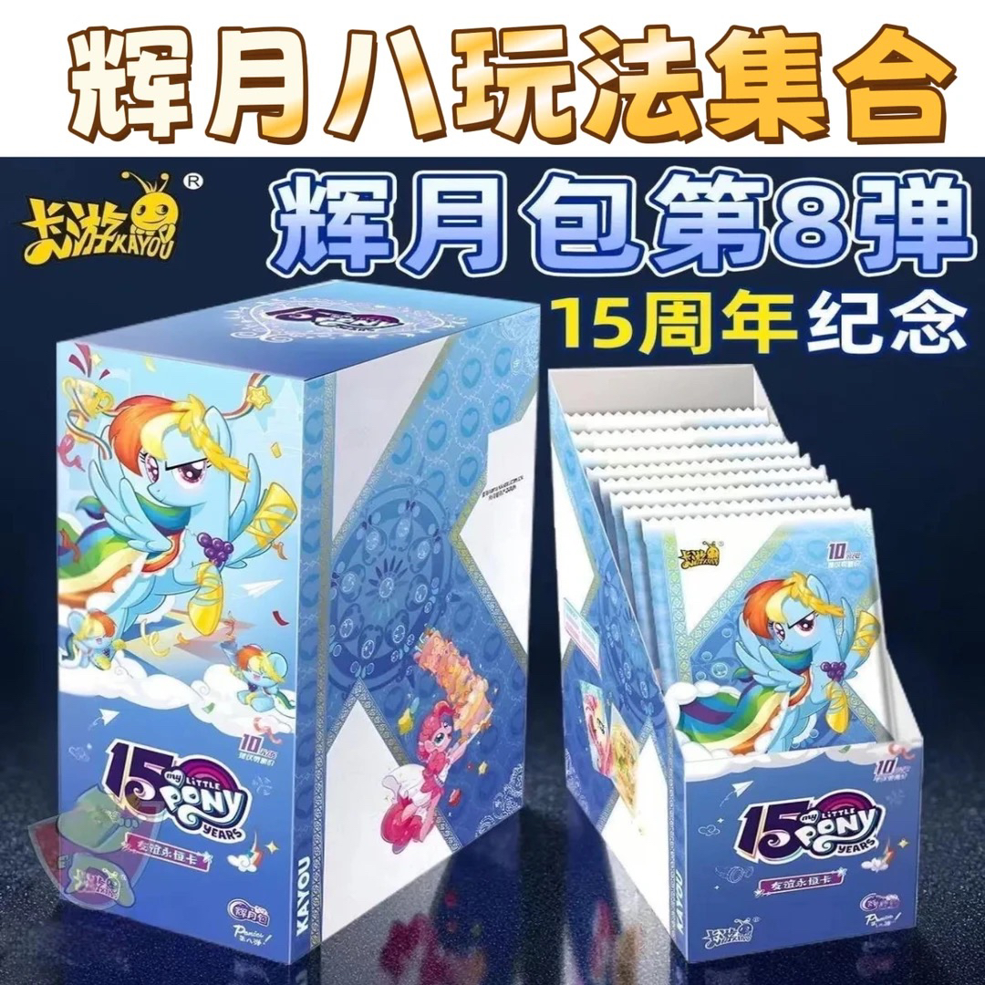 【辉月8游戏合辑】小马宝莉辉月8收藏卡牌盲盒代拆