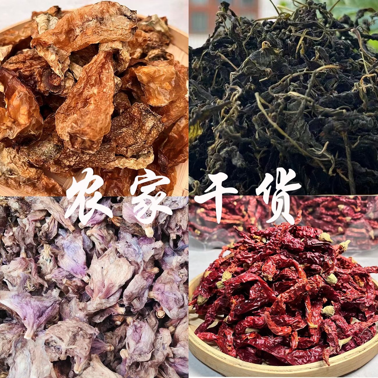 【农家干货】炎陵土乡土味农家自晒干货 豆叶干 萝卜干 辣椒干 笋干