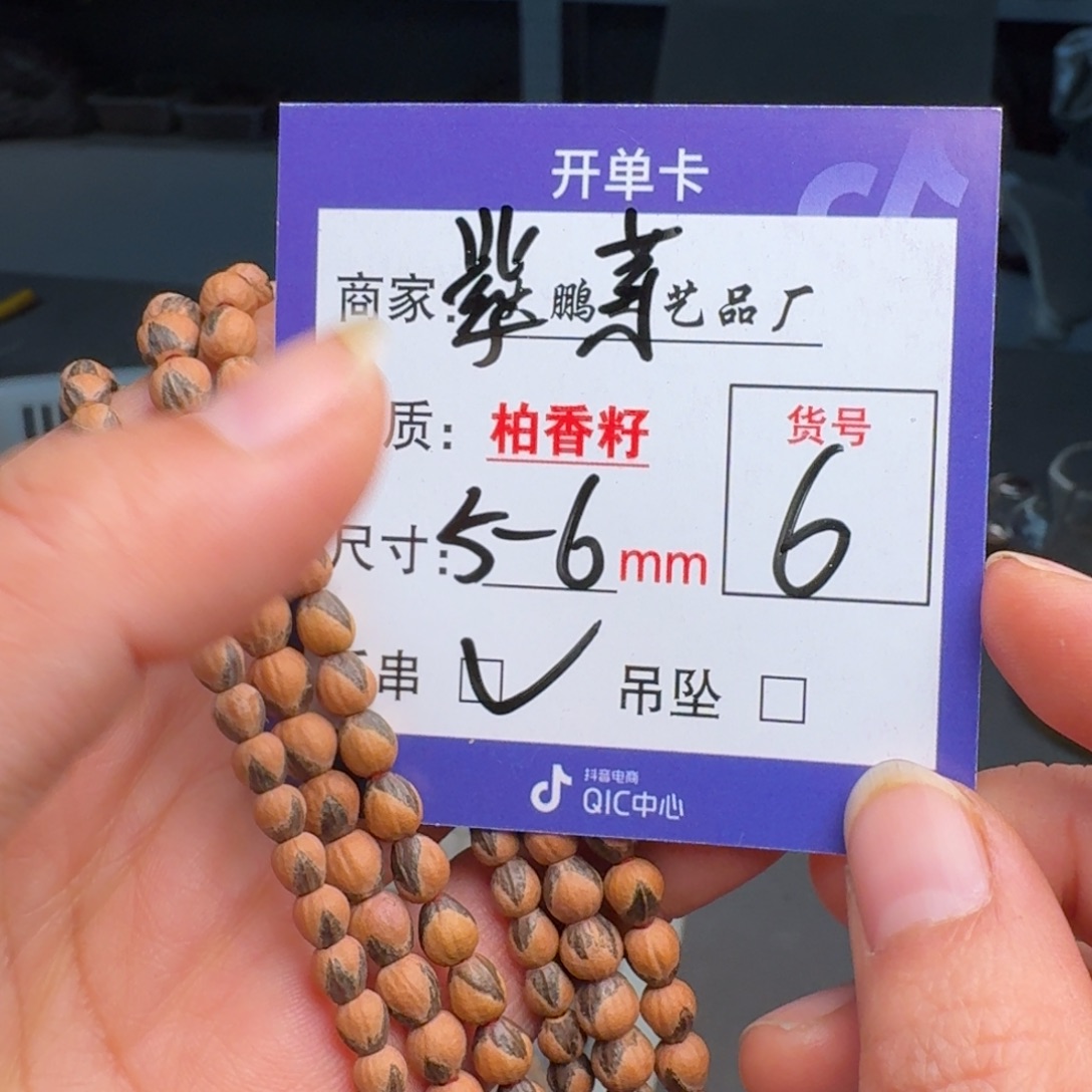 柏香籽/百香籽吊坠6号手串