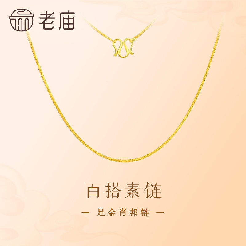 【老庙黄金】足金项链肖邦链男女百搭素链基础链锁骨链