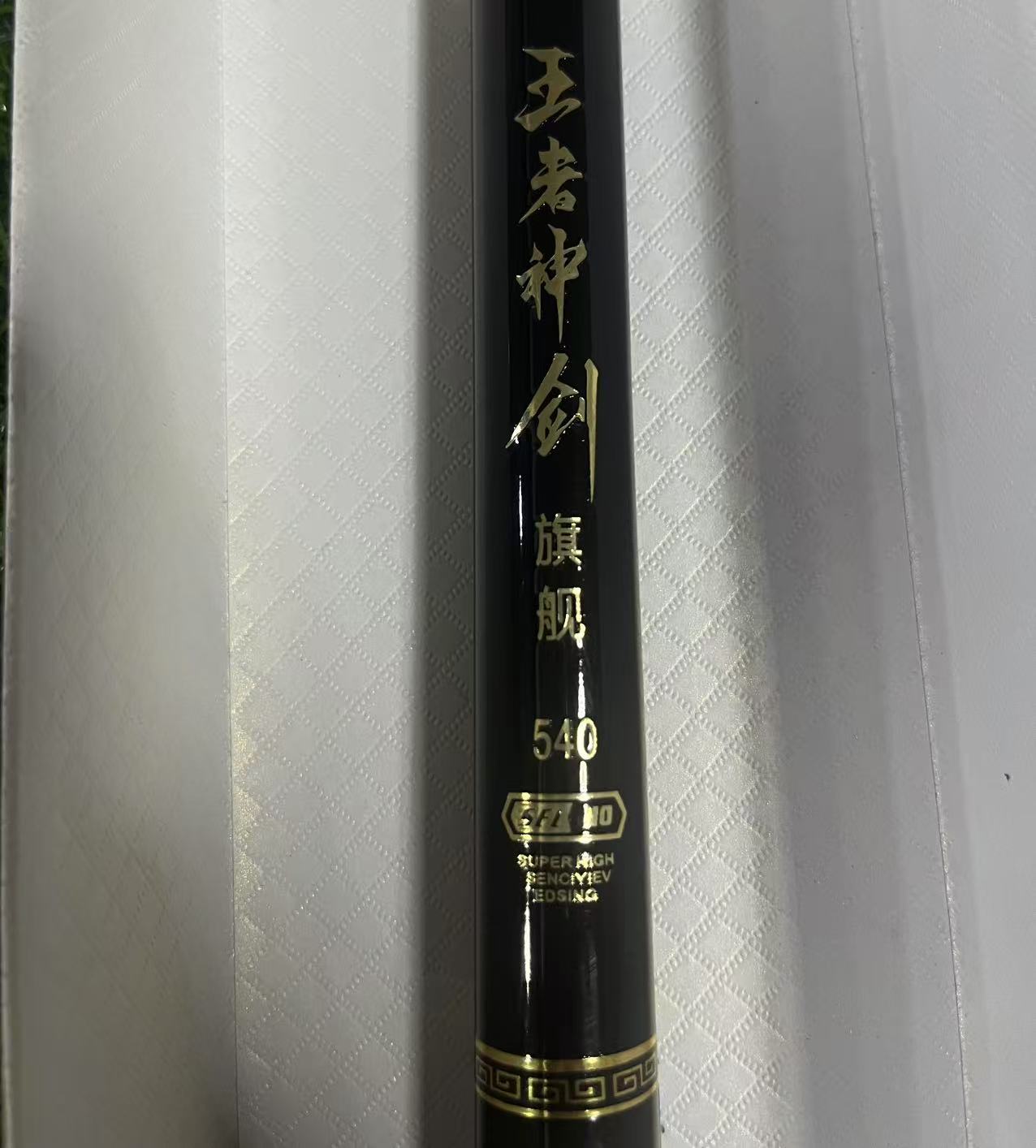 （7H王者神剑）库存样品福利瑕疵台钓竿