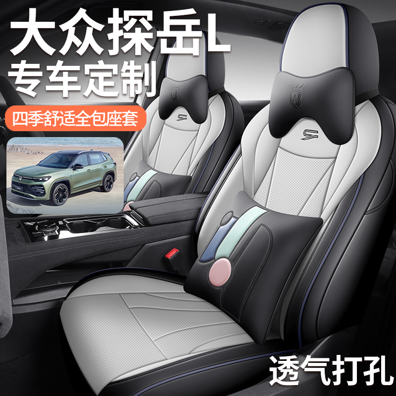 2025款大众探岳L专用汽车座套四季通用全包围专车坐垫座椅套垫皮