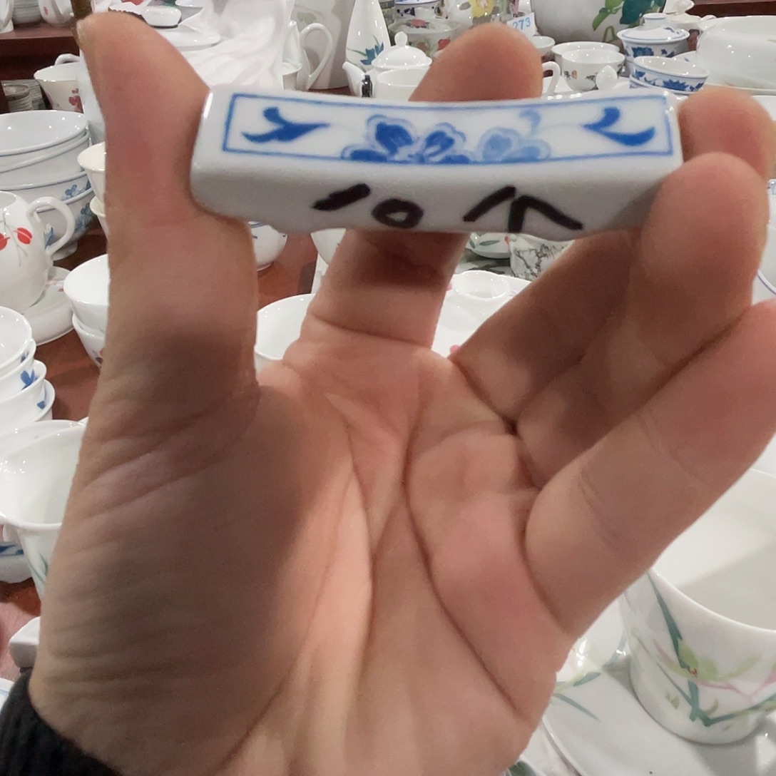 子***茵醴陵老厂瓷微瑕慎拍