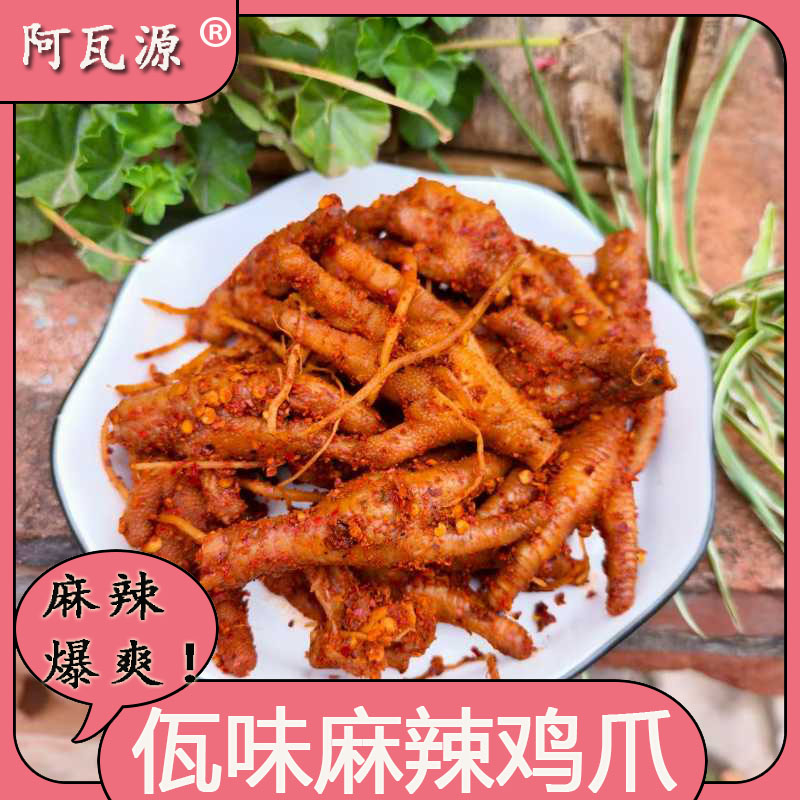 阿瓦源 佤味麻辣鸡爪云南西盟叶氏老牌佤味鸡脚香辣Q弹有嚼劲解馋