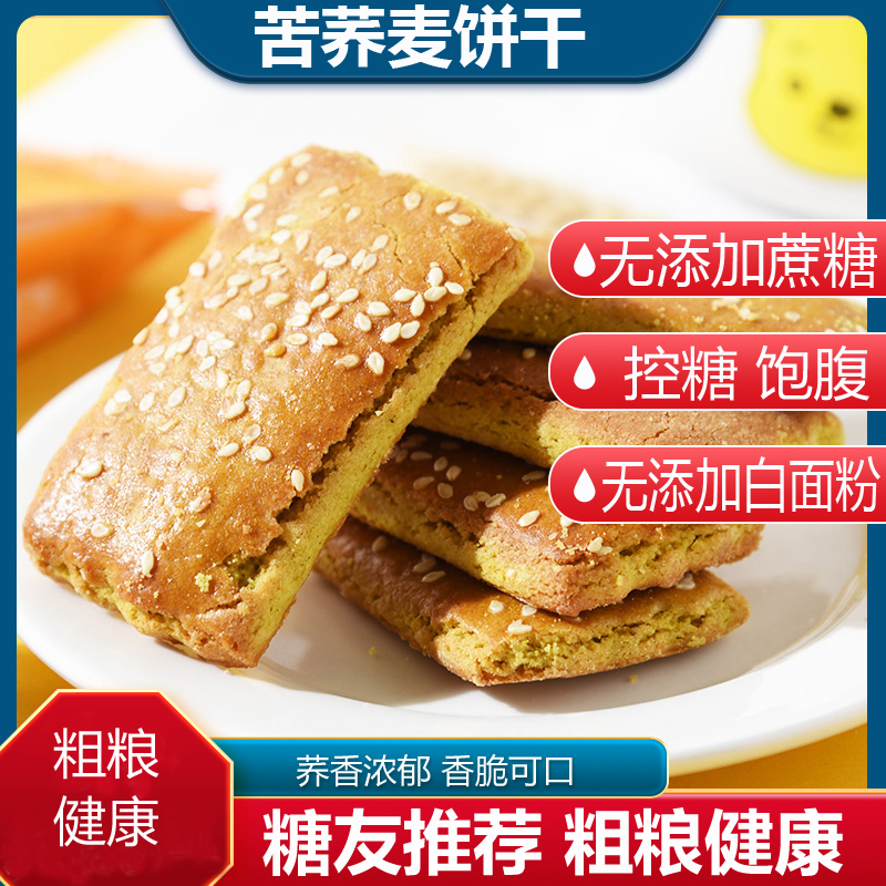 无蔗糖荞饼干粗粮代餐饼干贵州特产威宁荞麦饼干代餐零食小吃荞饼