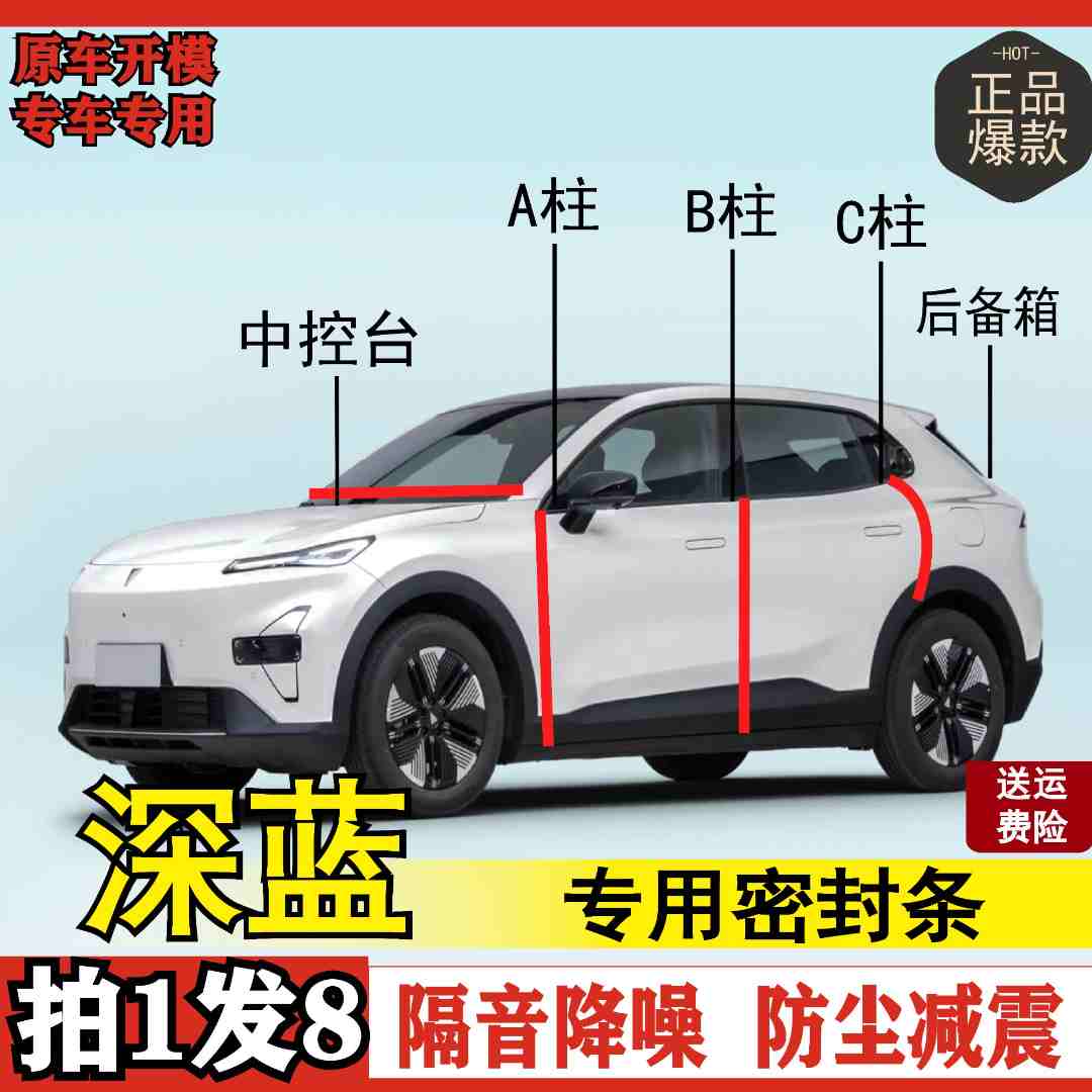 致威适用于深蓝汽车密封条车门防尘防水BC柱中控隔音密封条胶条
