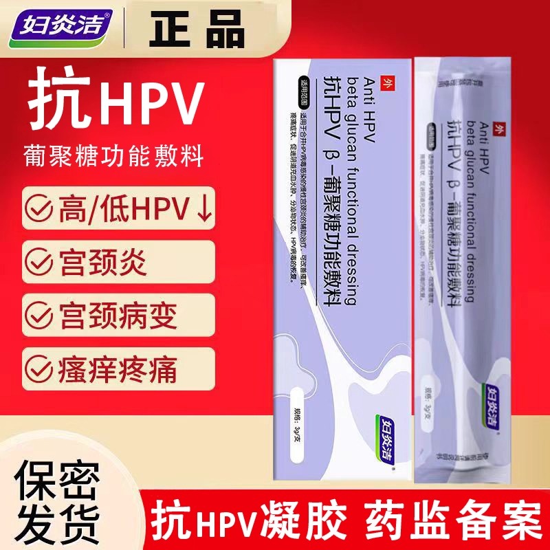 妇炎洁抗HPVβ-葡聚糖功能敷料抗hpv凝胶