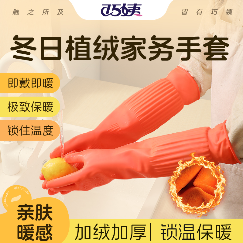 巧姨一体绒加绒洗碗手套手套防水加厚保暖耐磨植绒长款家务洗衣服