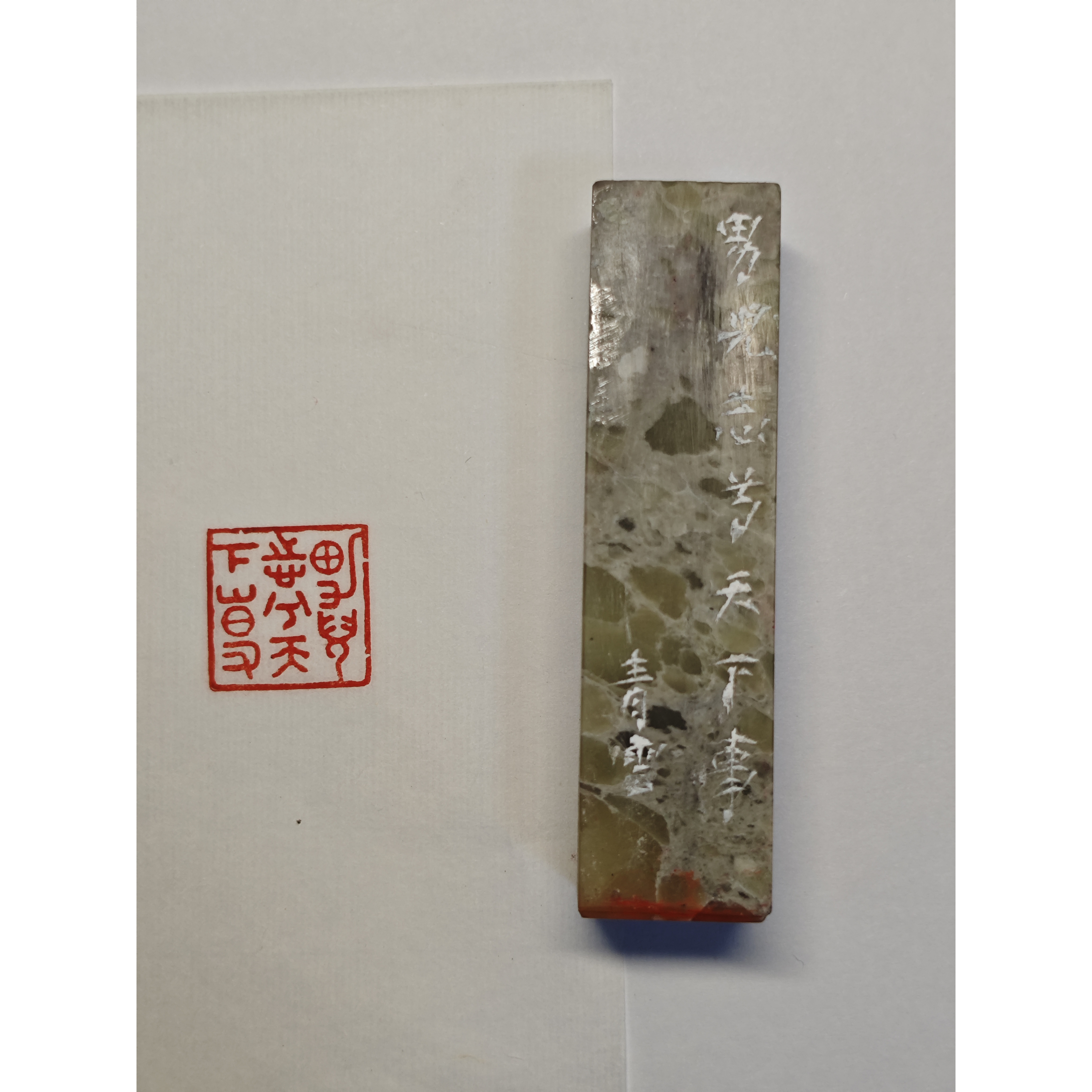 纯手工书法篆刻 成品闲章 印文：男儿志兮天下事（陈青云）
