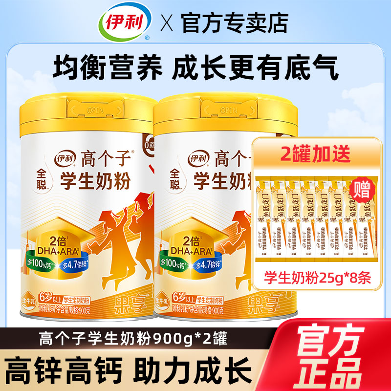 伊利高个子全聪学生奶粉果享900g高锌高钙奶粉含DHA+ARA营养早餐