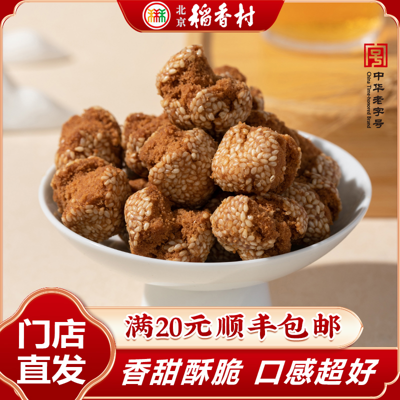 北京三禾稻香村传统糕点开口笑250克或500克休闲下午茶北京特产