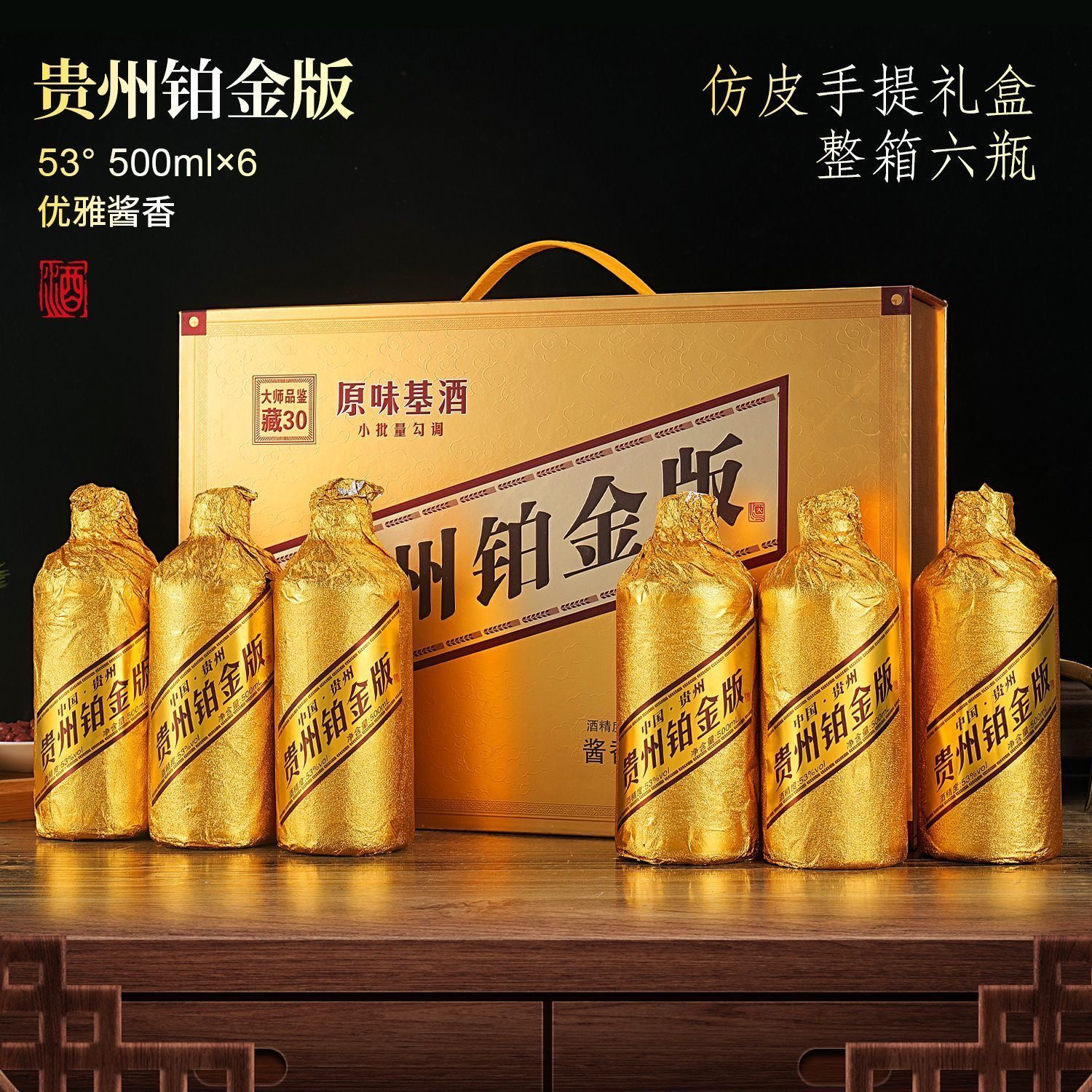 御鉴苏【1】贵州铂金版酱香型53度白酒仿皮箱礼盒53%Vol