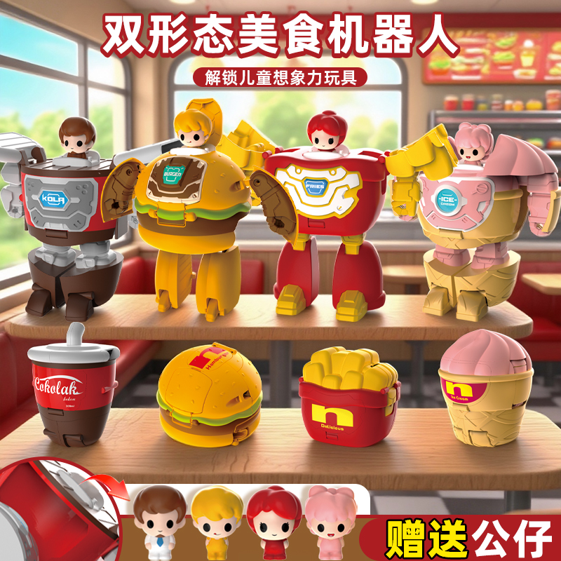 儿童食物变形玩具冰淇淋薯条汉堡机器人益智创意礼物男孩女孩套装