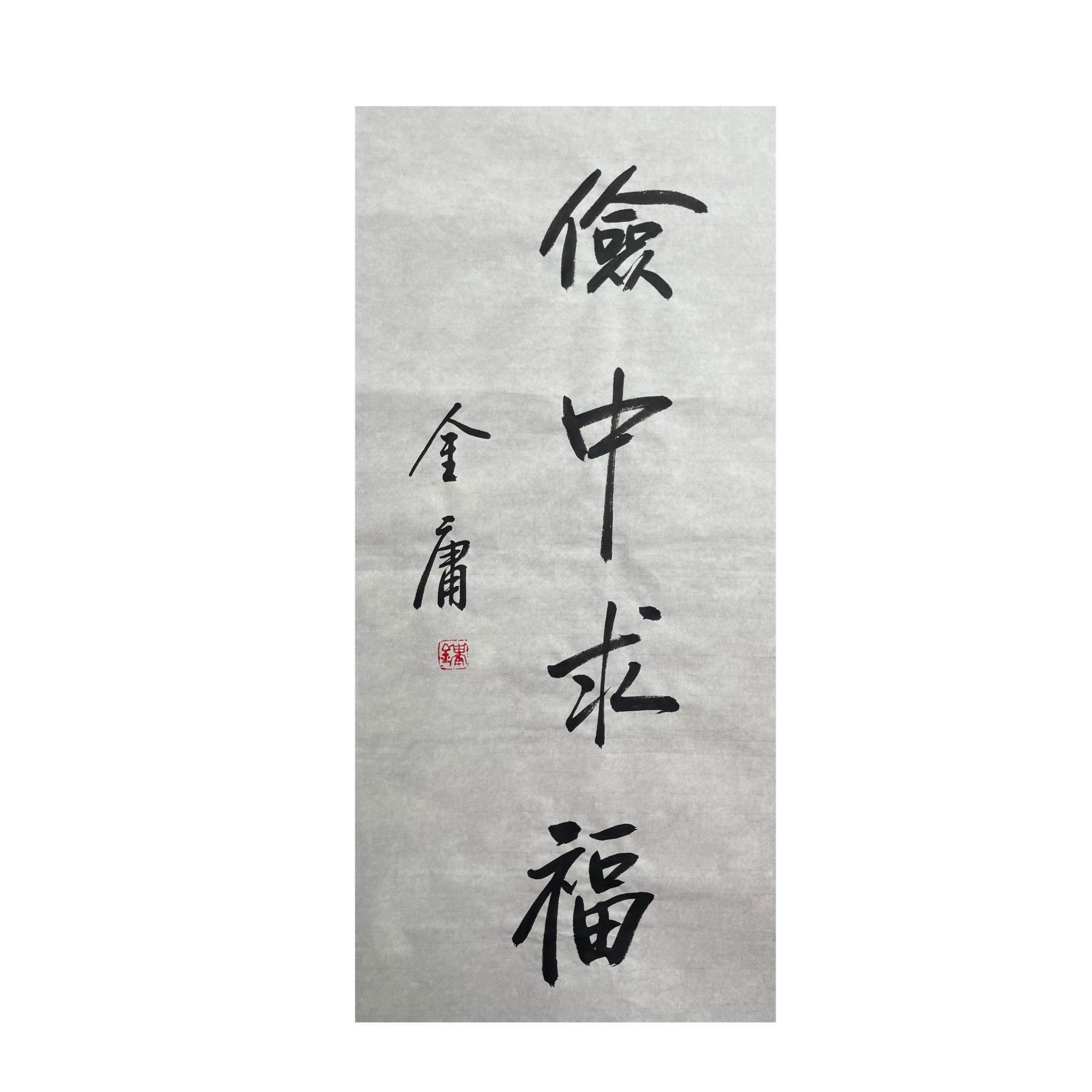 金庸《俭中求福》书法 四尺三开 -A