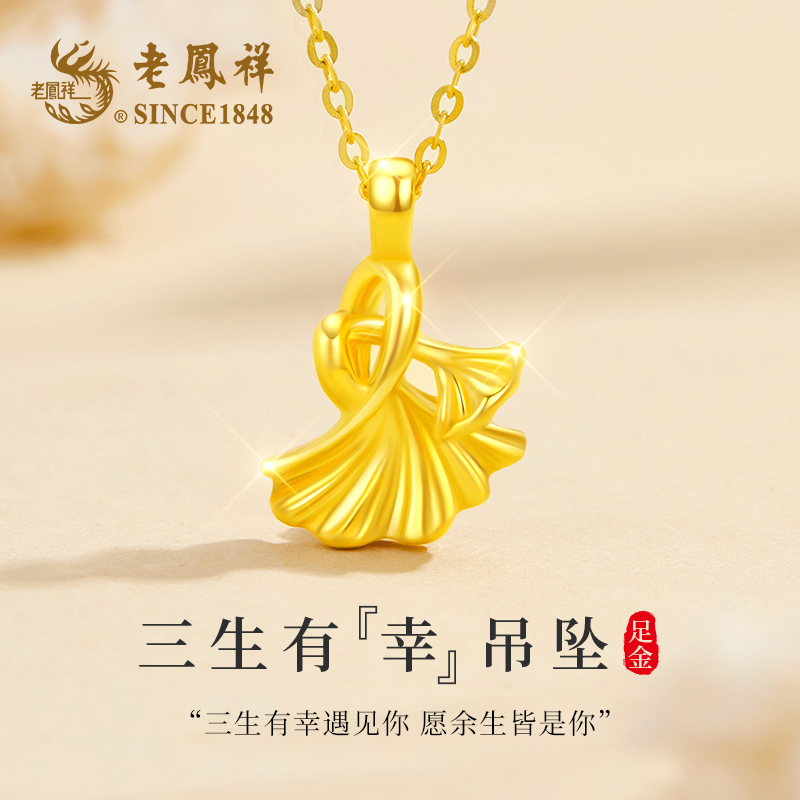老凤祥 足金 三生有幸吊坠气质浪漫时尚生日礼物送女生赠银链子M