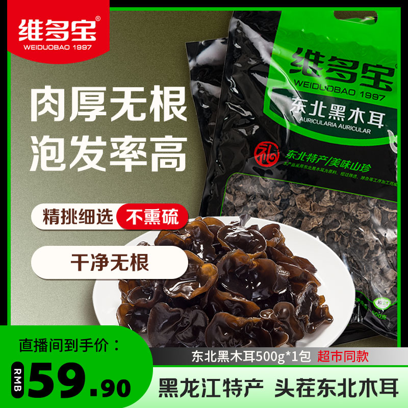 维多宝黑木耳东北特产级无根肉厚小碗干货非野生软糯正宗农家袋装