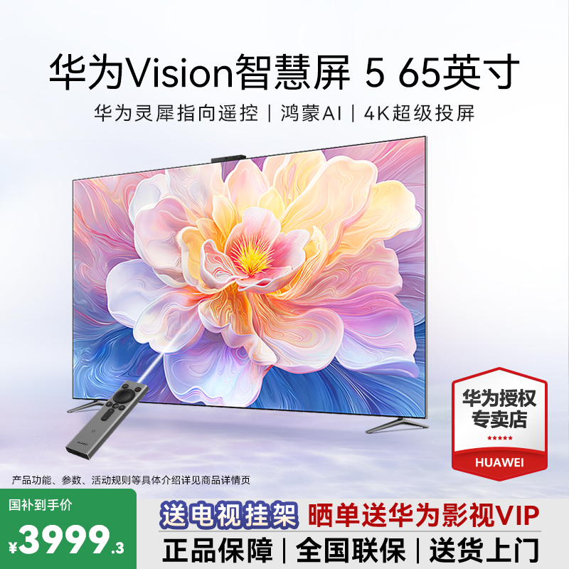 【年终补贴】华为Vision5智慧屏 65寸鸿蒙AI超薄电视机零贴墙电视