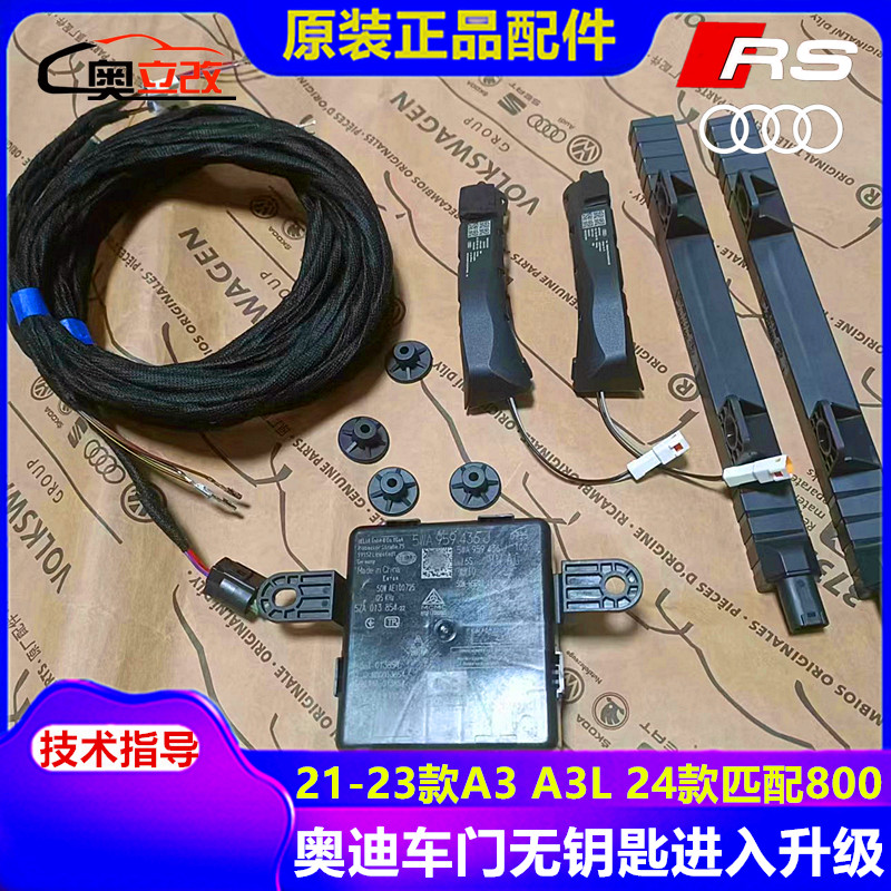奥迪新款A3LA3无钥匙进入舒适进入车门天线 感应开门 升级