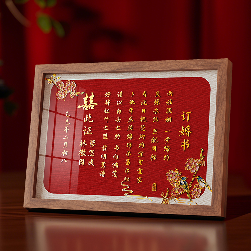 中式订婚书高级感婚书摆台相框结婚送日子定制聘书中国风婚宴摆件