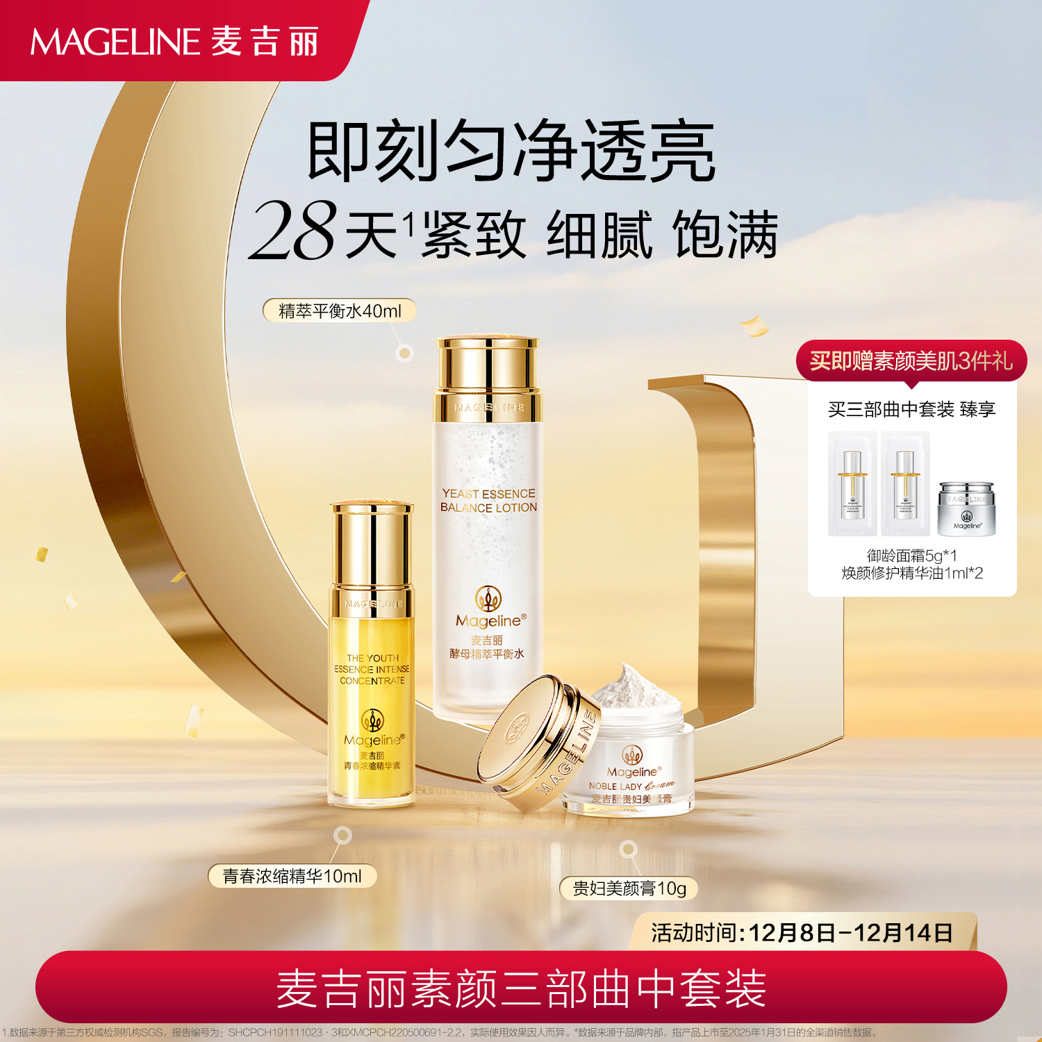 【商场专柜】麦吉丽素颜三部曲中套装爽肤水精华贵妇膏素颜霜正品