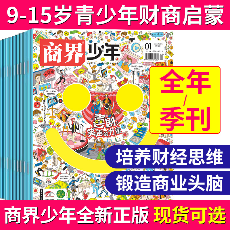商界少年杂志 跨年订阅 9-15岁青少年商业财经启蒙期刊