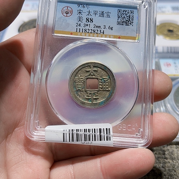 铜可***贝皖韵太平通宝一枚234