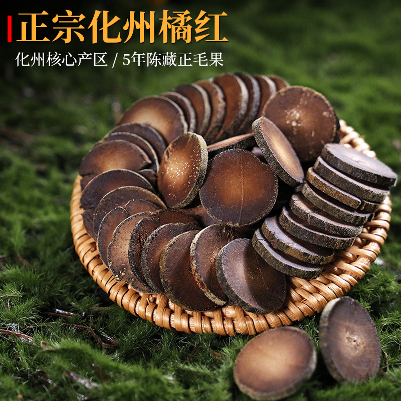 5年陈藏化橘红老树正毛果切片传统手工广东凉茶250克