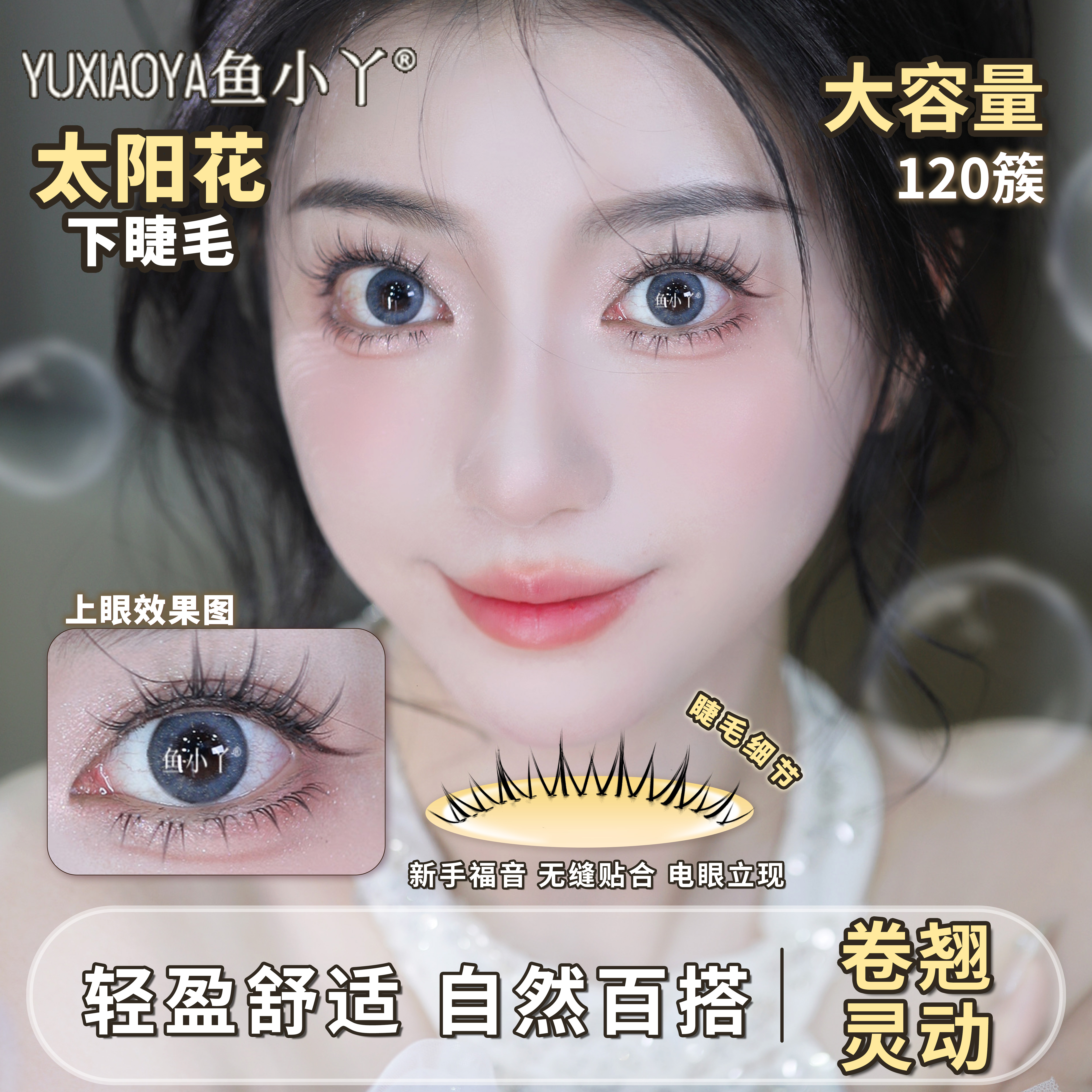 鱼小丫新款太阳花下睫毛大容量分段式透明梗自然假睫毛