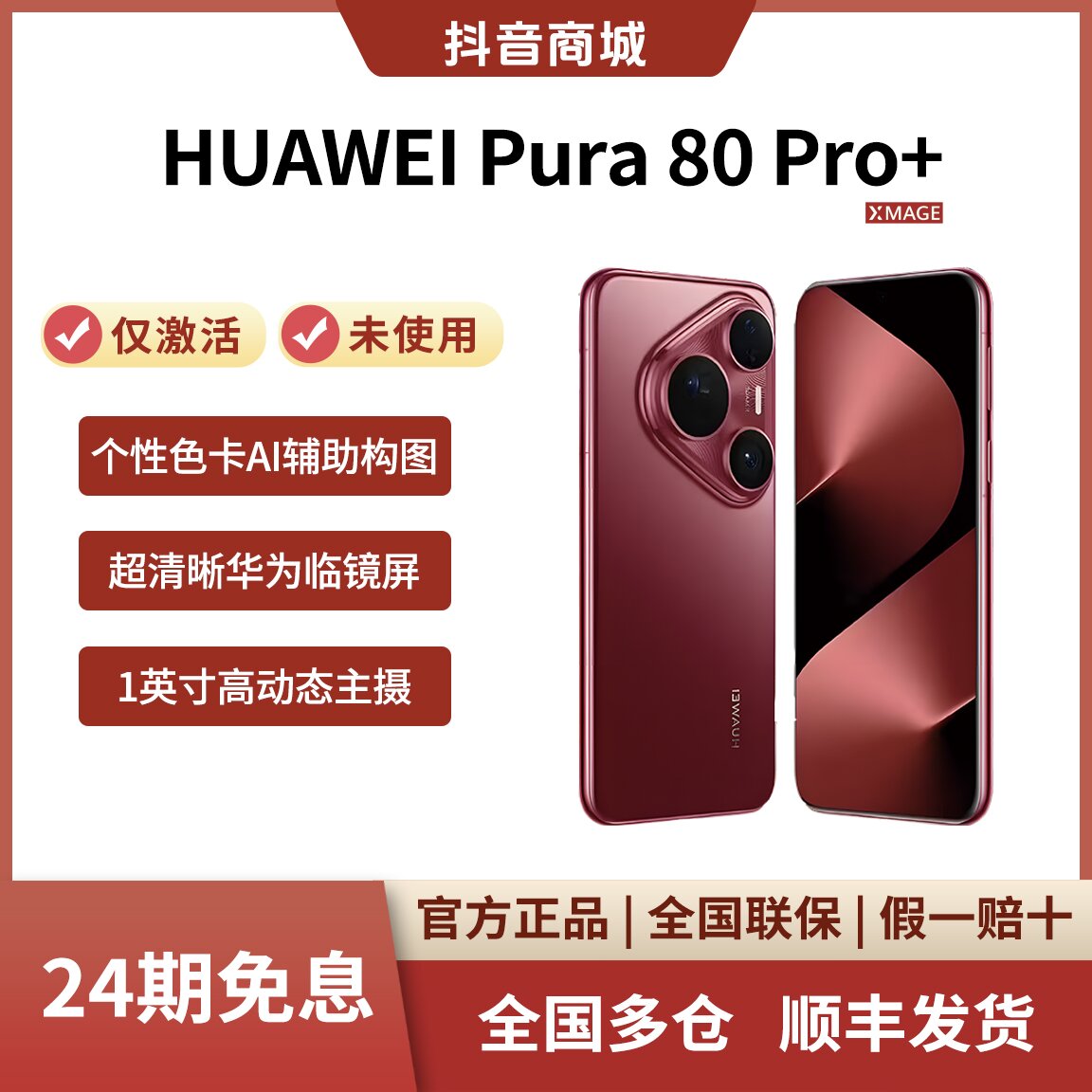 未拆封 Huawei/华为 【24期免息】Pura80pro+动态主摄拍照手机